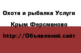 Охота и рыбалка Услуги. Крым,Ферсманово